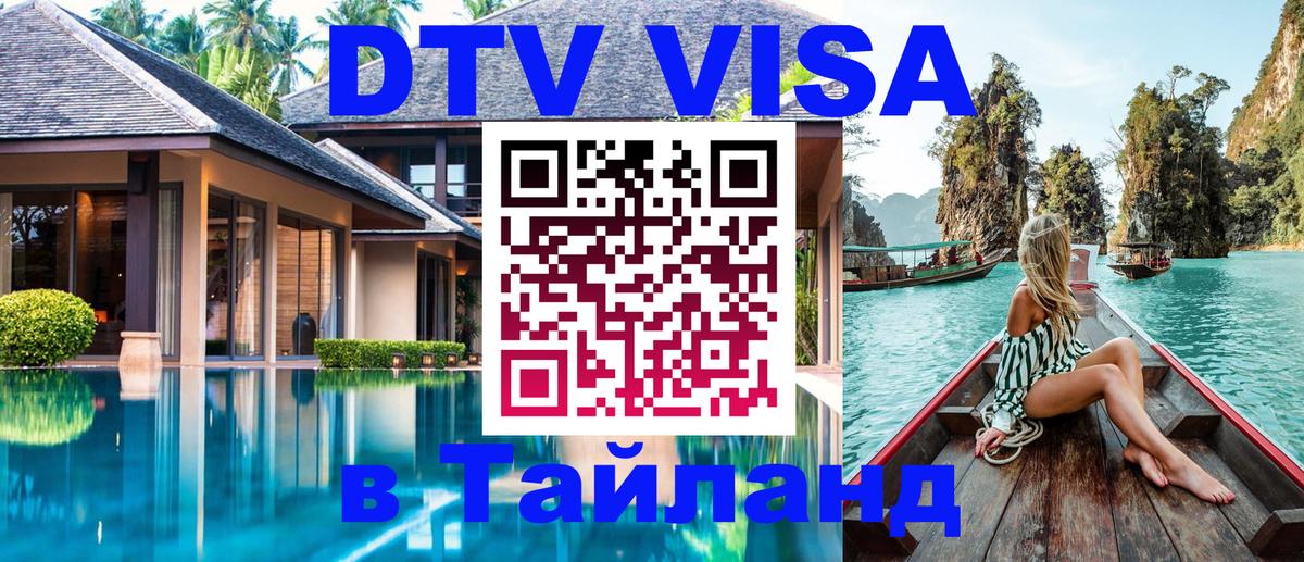 DTV Visa Thailand — прайс и условия, виза без дополнительных документов - Великий Новгород  20.11.2025 