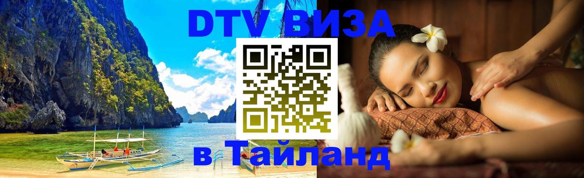 Destination Thailand Visa (DTV виза) 