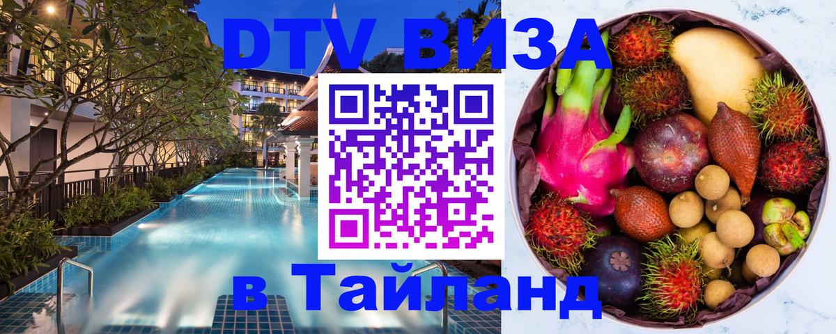 DTV Visa Тайланд купить 